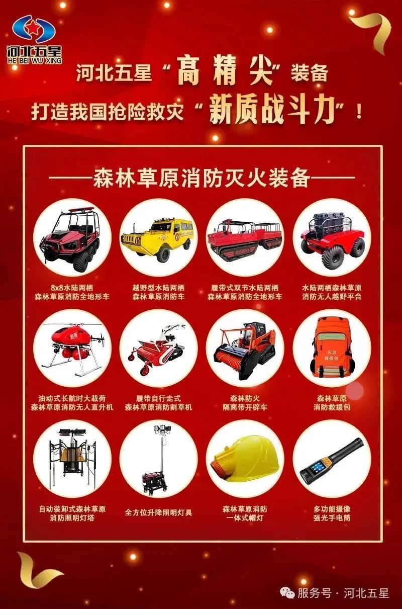 河北五星“高、精、尖”森林草原消防滅火裝備，打造我國(guó)搶險(xiǎn)救災(zāi)“新質(zhì)戰(zhàn)斗力”